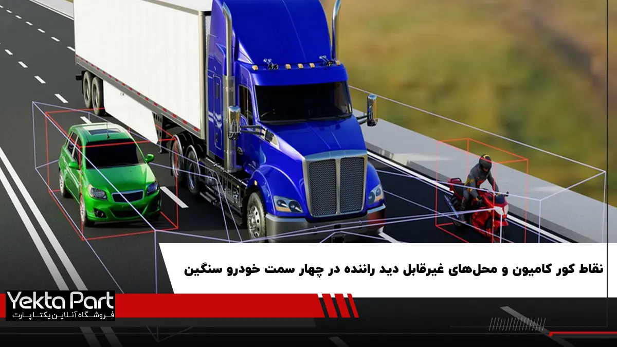 نقطه کور کامیون و مناطق ممنوعه برای رانندگان کجاست؟