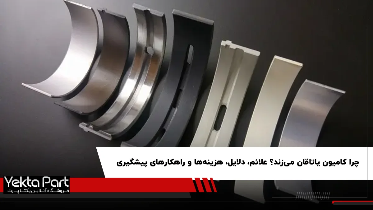 علائم یاتاقان زدن کامیون و ماشین سنگین چیست و چرا اتفاق می‌افتد؟