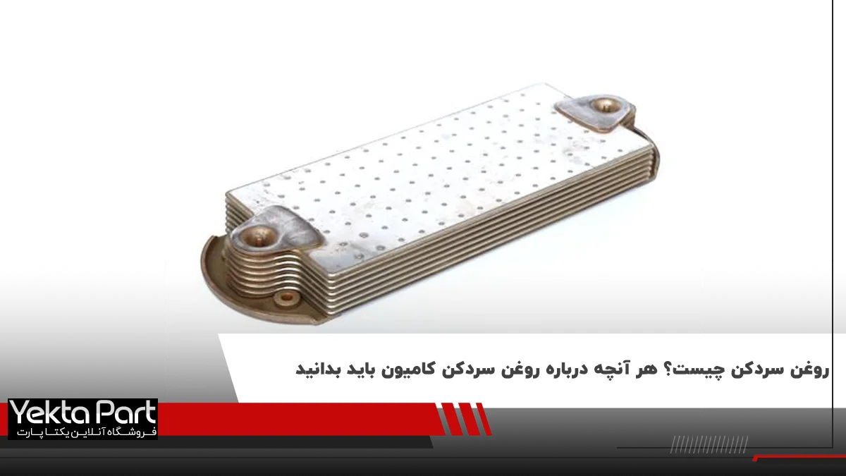 روغن سرد کن چیست و چه نقشی در سلامت موتور ماشین‌های سنگین دارد؟