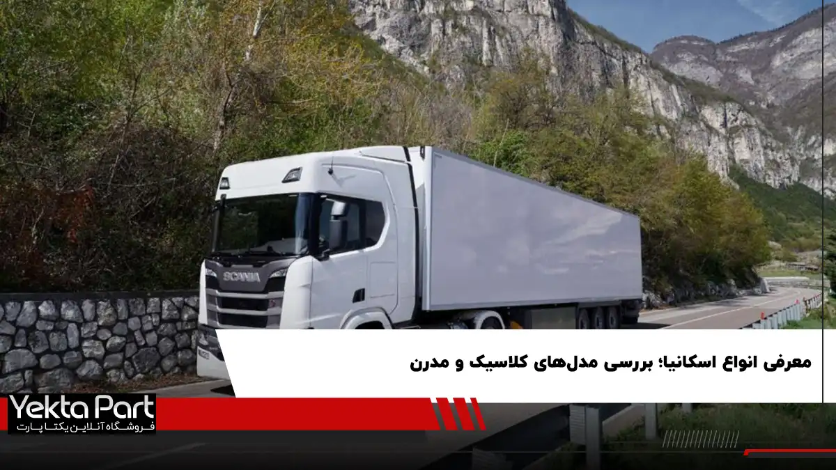 معرفی انواع اسکانیا؛ از سری ۱۱۳ کلاسیک تا سری S مدرن
