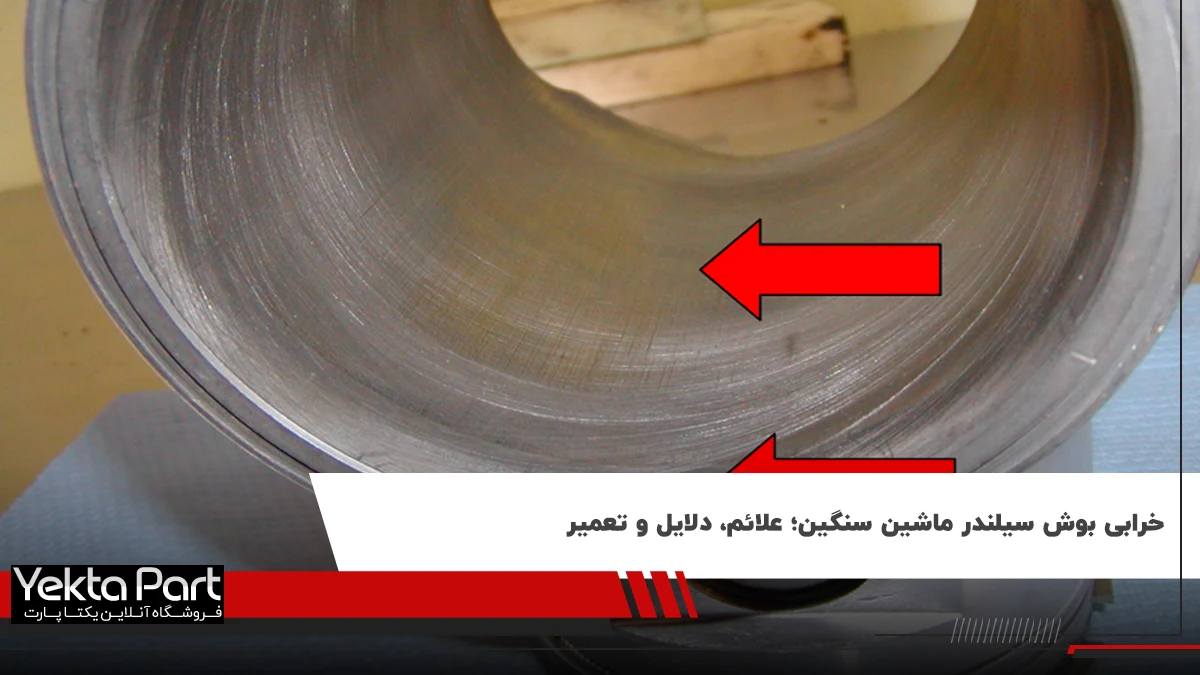 خرابی بوش سیلندر ماشین سنگین، علائم، دلایل خرابی و روش تعمیر
