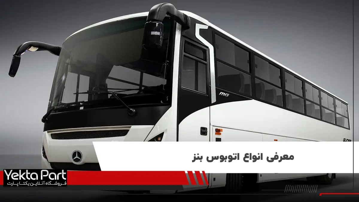 معرفی، بررسی و انواع اتوبوس بنز