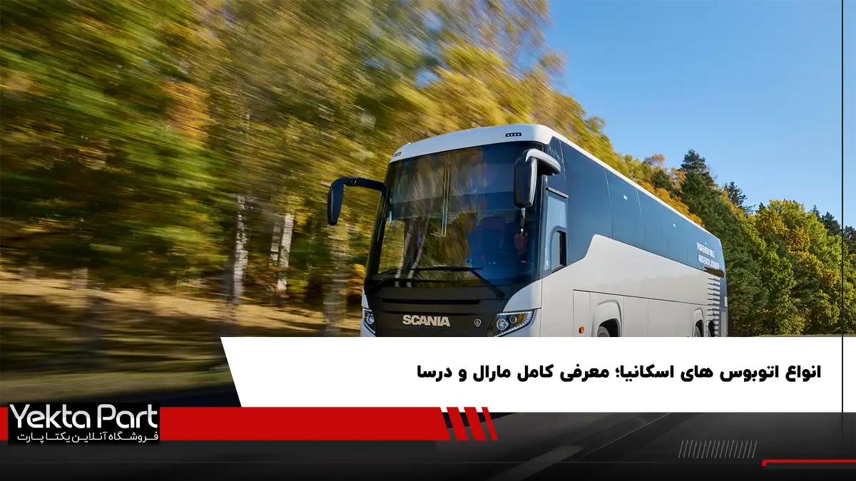 انواع اتوبوس های اسکانیا؛ از مارال تا درسا