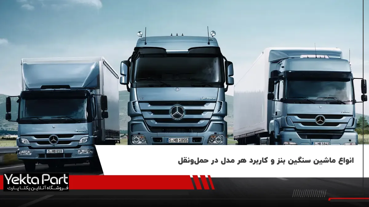  معرفی انواع ماشین سنگین بنز؛ از مایلر و آکسور تا یونیماگ