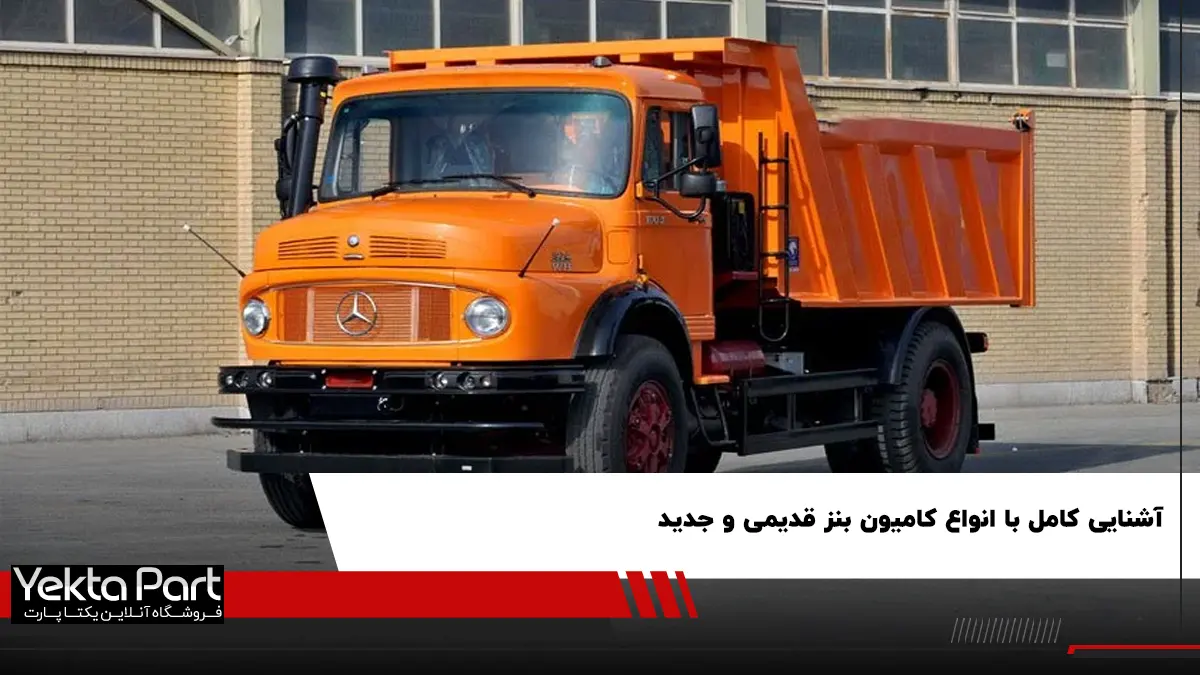 معرفی، بررسی و انواع کامیون بنز؛ از آکسور تا آکتروس