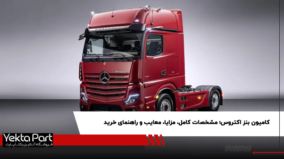 بررسی کامیون بنز اکتروس؛ مشخصات فنی، موتور و راهنمای نگهداری