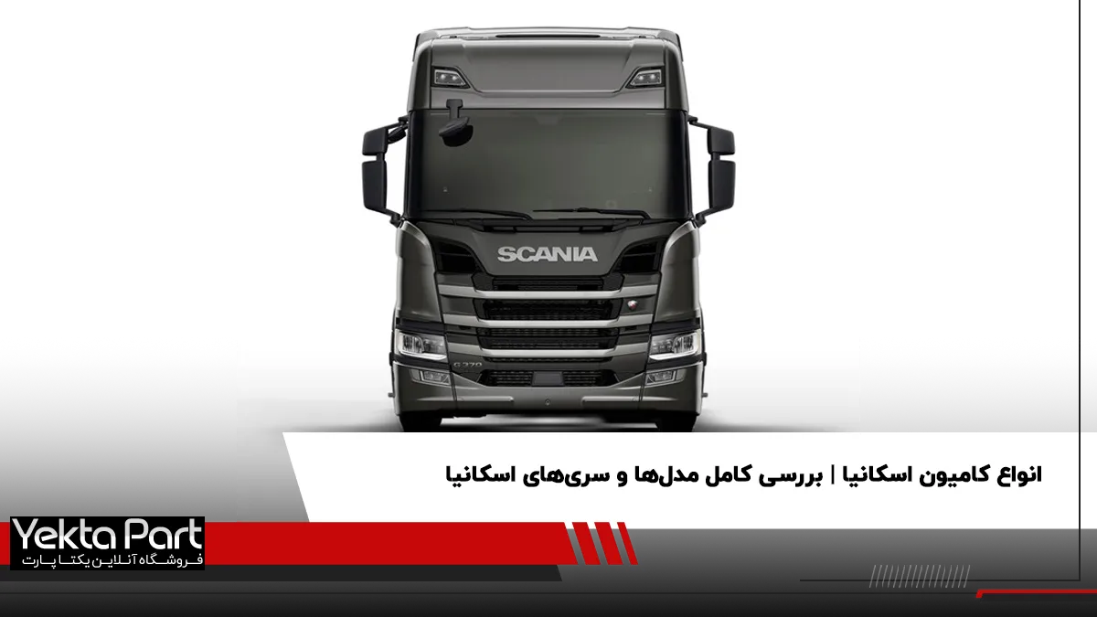 معرفی و بررسی انواع کامیون اسکانیا؛ یک نگاه کامل و کاربردی برای رانندگان 