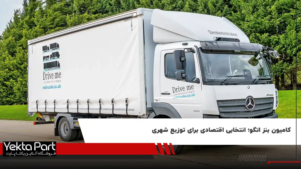 بررسی کامیون بنز اتگو؛ آیا اتگو انتخاب مناسبی است؟