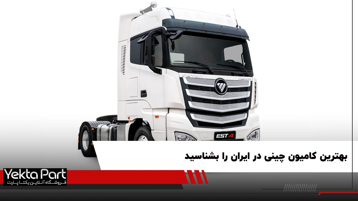 بهترین کامیون چینی در ایران کدام است؟