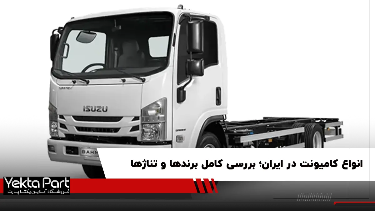 راهنمای جامع شناخت انواع کامیونت در ایران