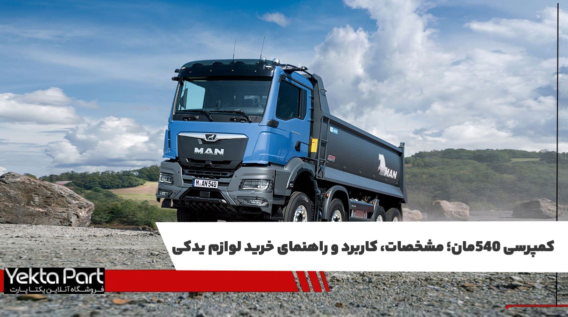 کمپرسی 540 مان؛ مشخصات، کاربرد و راهنمای خرید لوازم یدکی
