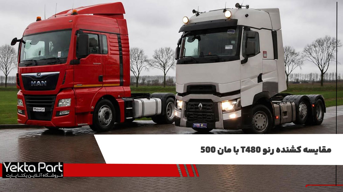مقایسه ی کشنده ی رنو T480 با مان 500 ، بررسی مشخصات و تفاوت ها 
